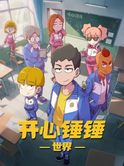 恶搞之家欧美漫海报
